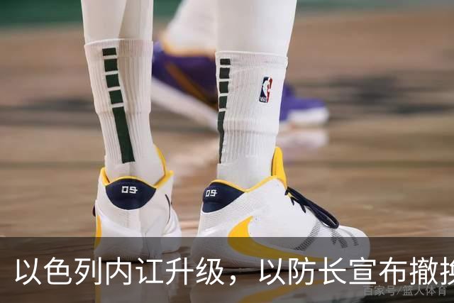 以色列内讧升级，以防长宣布撤换高级将领，军方抗命不遵，对右翼早就不满