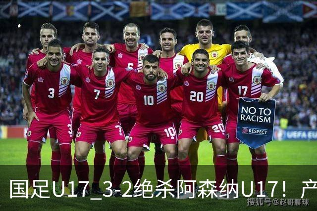 国足U17 3-2绝杀阿森纳U17！产生三大不争事实！不是程晟涵，最大功臣是他！
